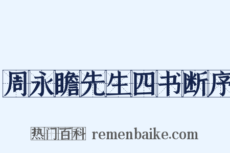 周永瞻先生四书断序是什么意思的图片
